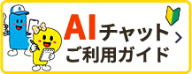 AIチャットご利用ガイド
