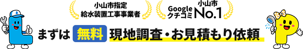 まずは無料現地調査・お見積もり依頼  小山市指定給水装置工事事業者、Googleクチコミ小山市No.1