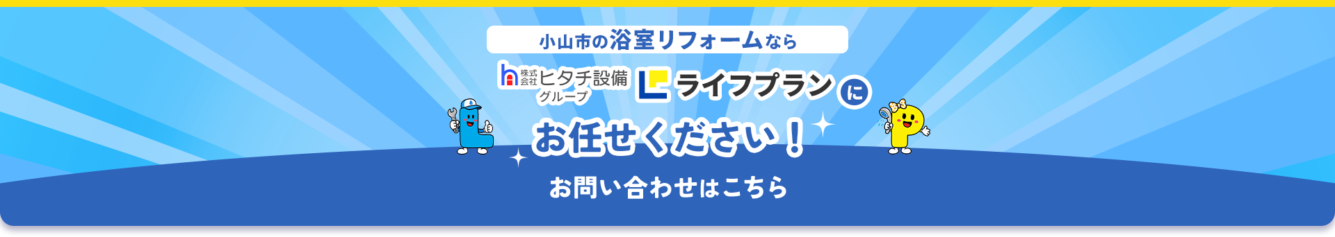 小山市の浴室リフォームなら 株式会社ヒタチ設備グループ ライフプランにお任せください！お問い合わせはこちら