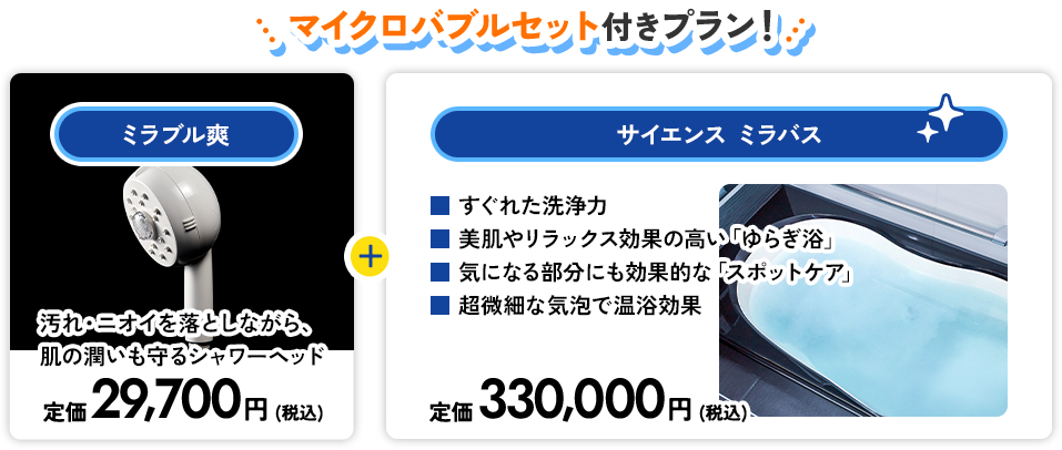 マイクロバブルセット付きプラン！ ミラブル爽 汚れ・ニオイを落としながら、肌の潤いも守るシャワーヘッド サイエンスミラバス すぐれた洗浄力、美肌やリラックス効果の高い「ゆらぎ浴」、気になる部分にも効果的な「スポットケア」、超微細な気泡で温浴効果