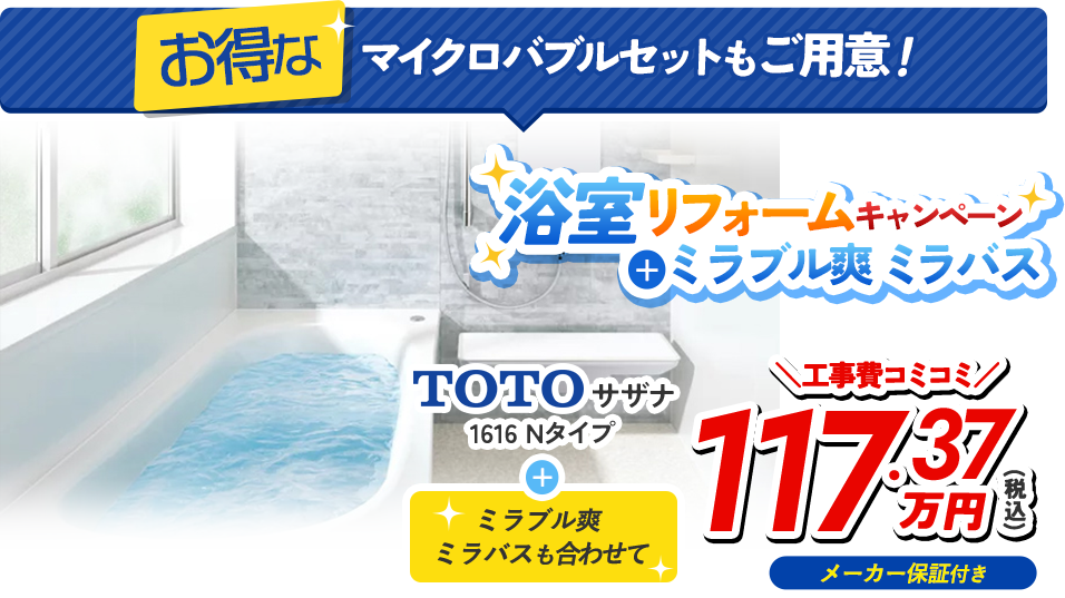 お得なマイクロバブルセットもご用意！ TOTO サザナ 1616 Nタイプ+ミラブル爽、ミラバスも合わせて メーカー保証付き