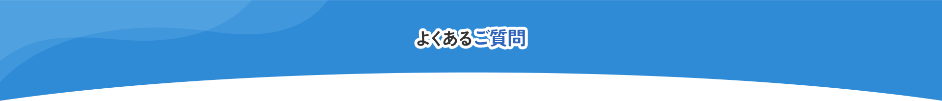 よくあるご質問