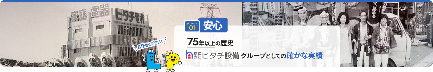 promise 01 安心 75年以上の歴史 株式会社ヒタチ設備グループとしての確かな実績