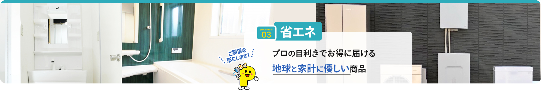 promise 03 省エネ プロの目利きでお得に届ける 地球と家計に優しい商品