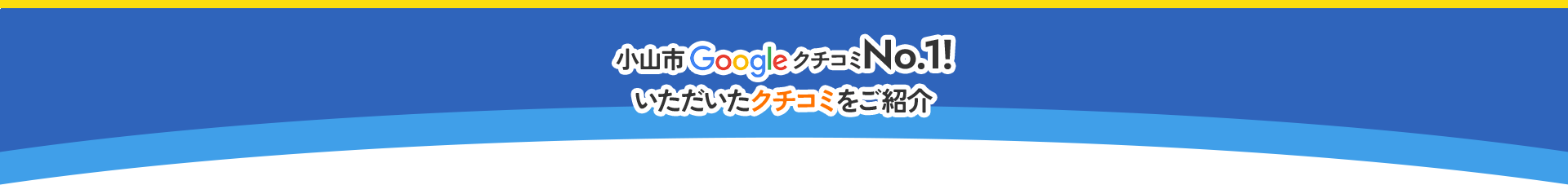 小山市GooglekクチコミNo.1！いただいたクチコミをご紹介