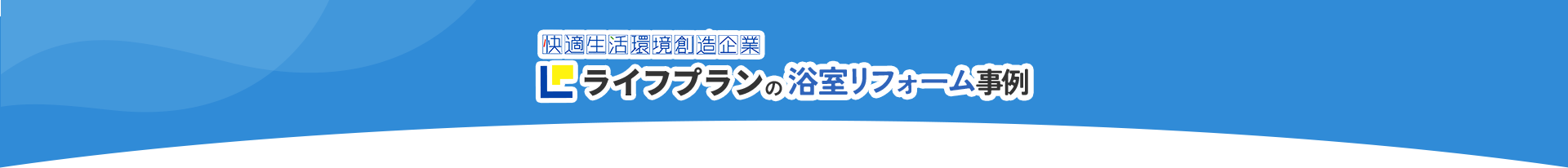 ライフプランの浴室リフォーム事例