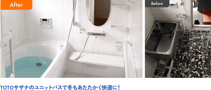 TOTOサザナのユニットバスで冬もあたたかく快適に！