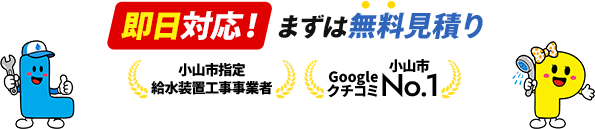即日対応！まずは無料見積り 小山市指定給水装置工事事業者 Googleクチコミ小山市No.1