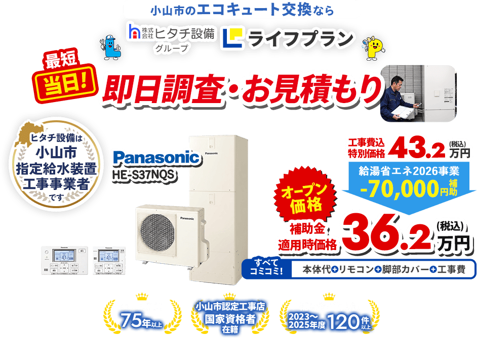 小山市のエコキュート交換なら株式会社ヒタチ設備グループ ライフプラン 最短当日！即日調査・お見積もり 小山市創業75年以上、小山市認定工事店 国家資格者 在籍、補助金申請実績  2023～2025年度 120件以上