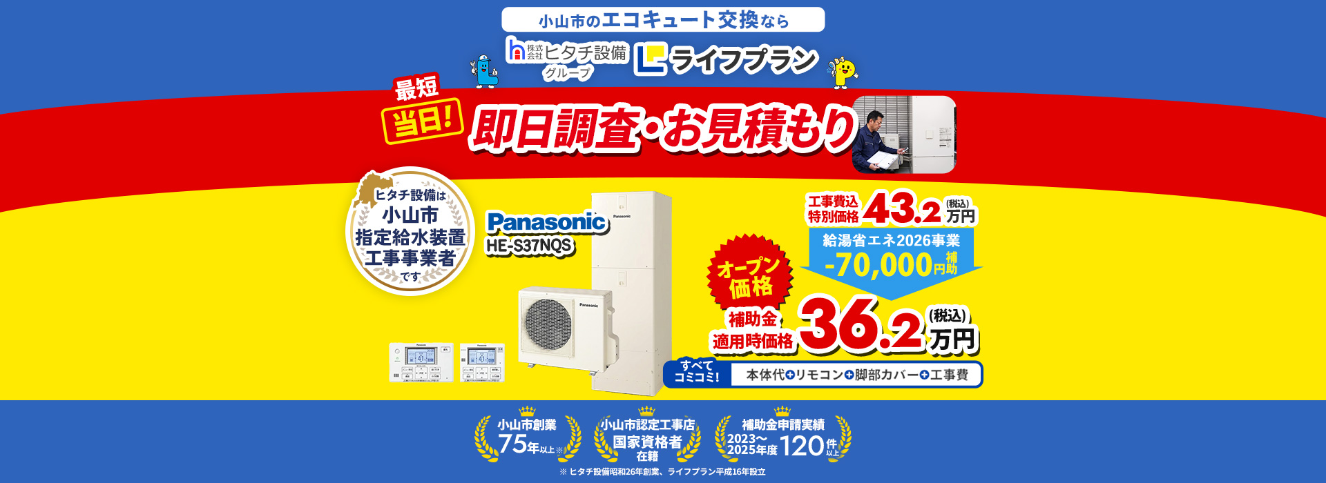 小山市のエコキュート交換なら株式会社ヒタチ設備グループ ライフプラン 最短当日!即日調査・お見積もり 小山市創業75年以上、小山市認定工事店 国家資格者 在籍、補助金申請実績 2023~2025年度 120件以上