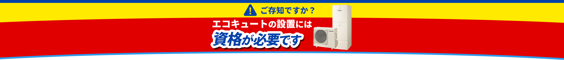 ご存知ですか？エコキュートの設置には資格が必要です