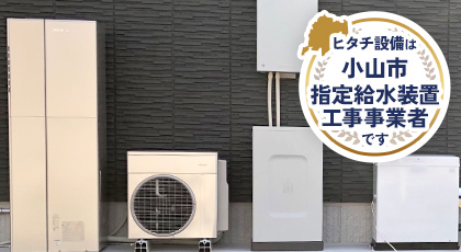 ヒタチ設備は小山市指定給水装置工事事業者です