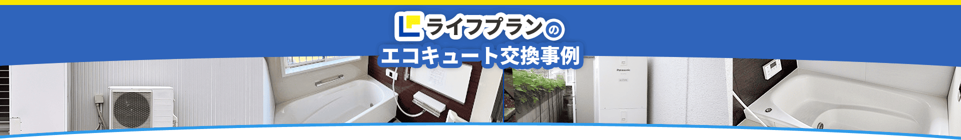 ライフプラン エコキュート交換事例