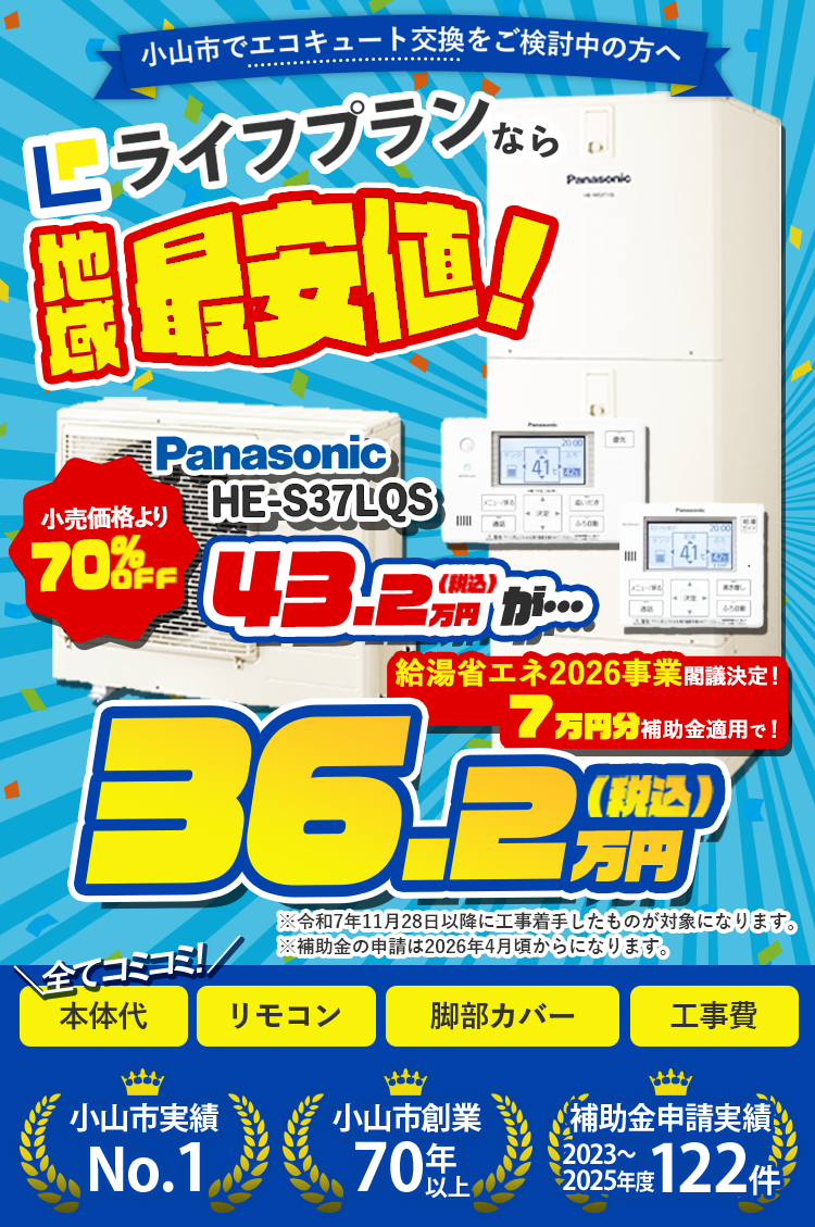 小山市でエコキュート交換をご検討中の方へ ライフプランなら地域最安値