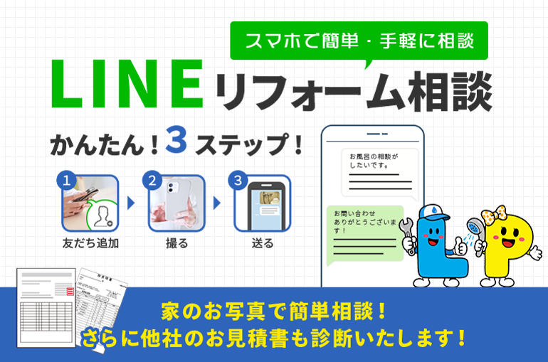 スマホで簡単・手軽に相談 LINEリフォーム相談 かんたん!3ステップ! 家のお写真で簡単相談!さらに他社のお見積書も診断いたします!