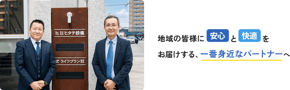 地域の皆様に安心と快適をお届けする、一番身近なパートナーへ 