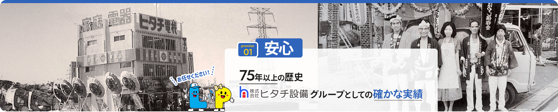 promise 01 安心 75年以上の歴史 株式会社ヒタチ設備グループとしての確かな実績