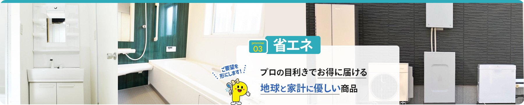 promise 03 省エネ プロの目利きでお得に届ける 地球と家計に優しい商品