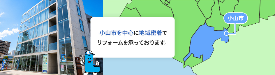 小山市を中心に地域密着でリフォームを承っております。