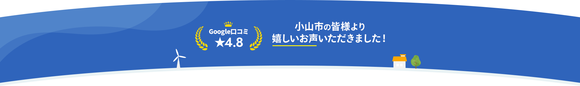 小山市の皆様より 嬉しいお声いただきました!