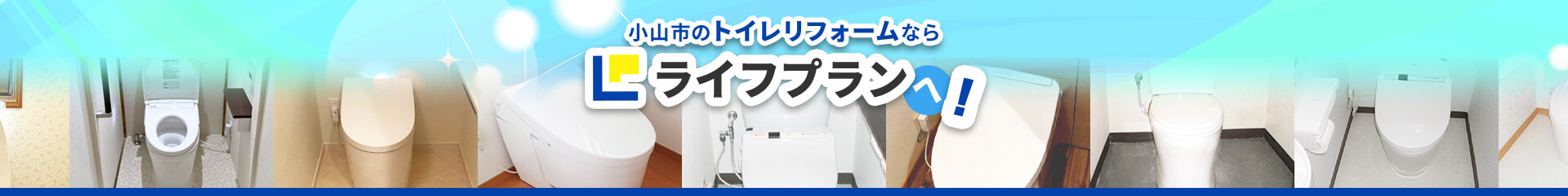 小山市のトイレリフォームならライフプランへ!