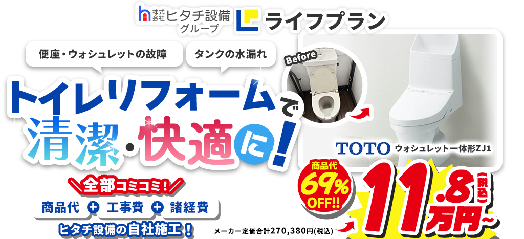 小山市のトイレリフォームならヒタチ設備のライフプラン 便座・ウォシュレットの故障、タンクの水漏れ トイレリフォームで清潔・快適に! 商品代+工事費+諸経費全部コミコミ! ヒタチ設備の自社施工!