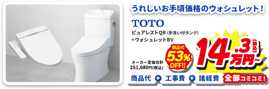 うれしいお手頃価格のウォシュレット! TOTO ピュアレストQR（手洗い付タンク）+ウォシュレットBV 商品代+工事費+諸経費全部コミコミ!