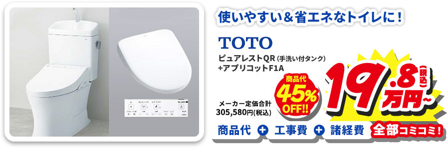 使いやすい＆省エネなトイレに! TOTO ピュアレストQR（手洗い付タンク）+アプリコットF1A 商品代+工事費+諸経費全部コミコミ!