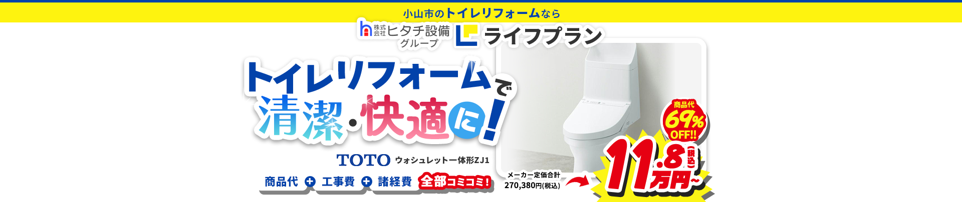 小山市のトイレリフォームならヒタチ設備のライフプラン トイレリフォームで清潔・快適に! TOTO ウォシュレット一体形ZJ1 商品代+工事費+諸経費全部コミコミ!