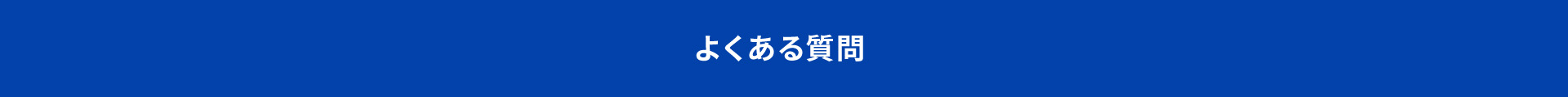 よくある質問