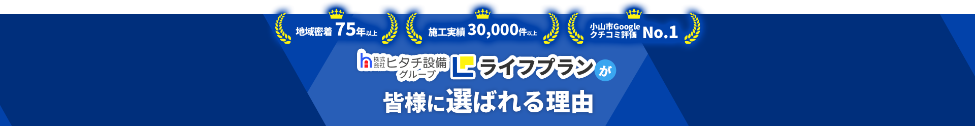 ヒタチ設備のライフプランが皆様に選ばれる理由