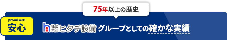 【安心】70年の歴史、「ヒタチ設備」グループとしての確かな実績