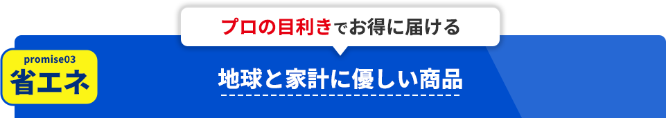 【省エネ】プロの目利きでお得に届ける、地球と家計に優しい商品