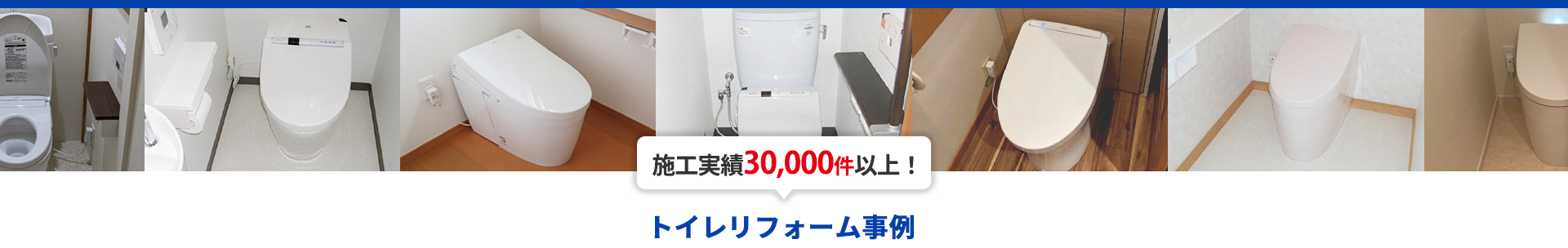 施工実績30,000件以上!トイレリフォーム事例