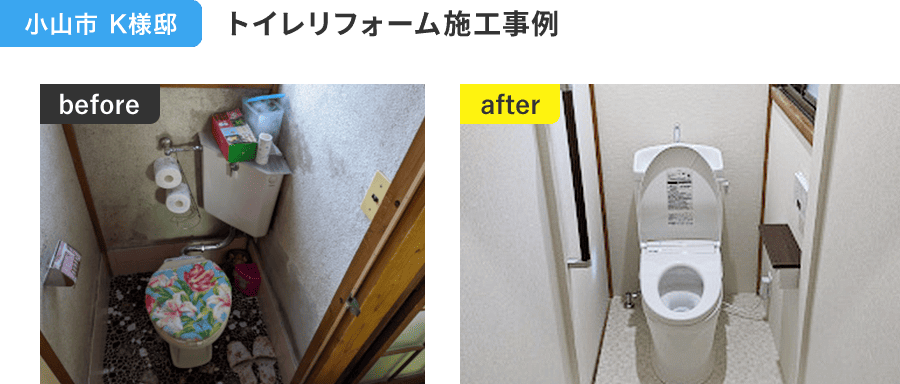 小山市 K様邸 トイレリフォーム施工事例