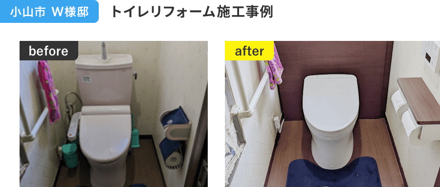 小山市 W様邸 トイレリフォーム施工事例