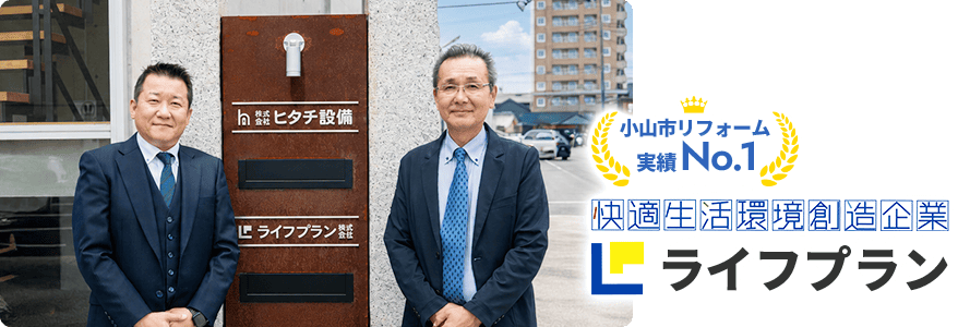 小山市リフォーム実績No.1 快適生活環境創造企業 ライフプラン