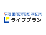 快適生活環境創造企業ライフプラン