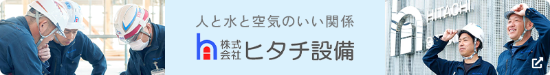 人と水と空気のいい関係 株式会社ヒタチ設備