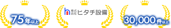 地域密着75年以上、株式会社ヒタチ設備グループ、施工実績30,000件以上