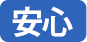 安心