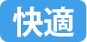 快適