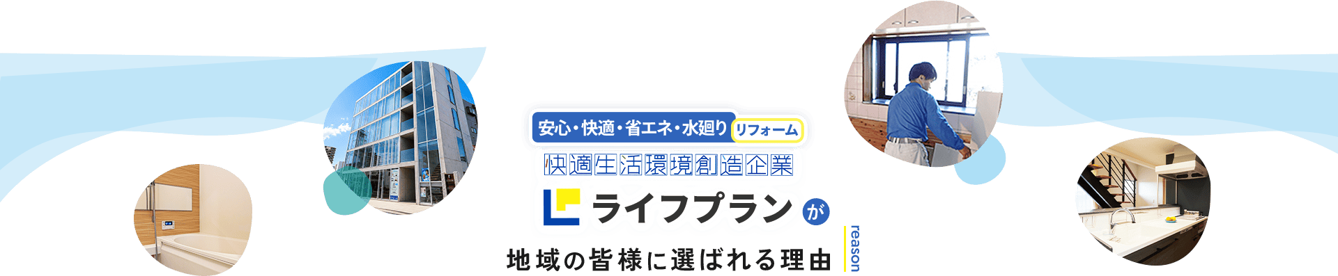 安心・快適・省エネ・水廻りリフォーム 快適生活環境創造企業 ライフプランが地域の皆様に選ばれる理由