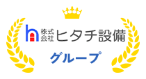 株式会社ヒタチ設備グループ