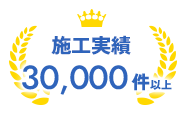 施工実績30,000件以上