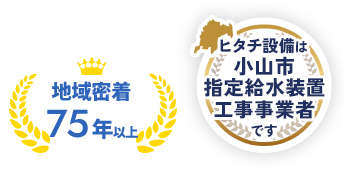 地域密着75年以上 ヒタチ設備は小山市指定給水装置工事事業者です