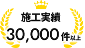 施工実績30,000件以上