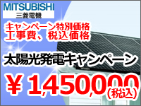 栃木県小山市｜太陽光発電リフォーム145万円！キャンペーン特別価格