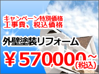 栃木県小山市｜外壁塗装リフォーム57万円～キャンペーン特別価格