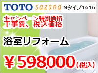 栃木県小山市｜浴室リフォーム59.8万円！キャンペーン特別価格